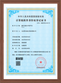 计算机软件著作权登记证书