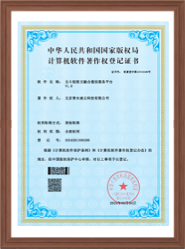 计算机软件著作权登记证书