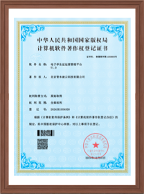 计算机软件著作权登记证书