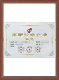 高新技术企业证书