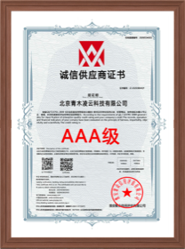 诚信供应商证书